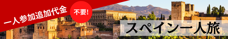 スペイン一人旅特集